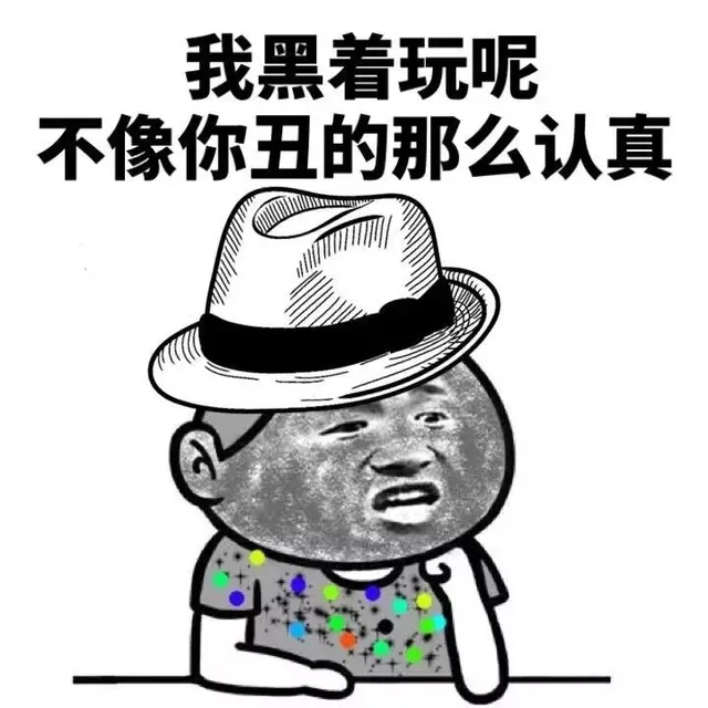 我黑着玩呢 不像你丑的那么认真