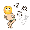你放屁