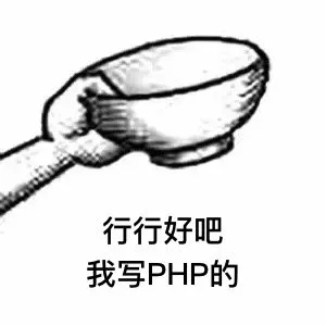 行行好吧我写PHP的（行行好吧我写PHP的）
