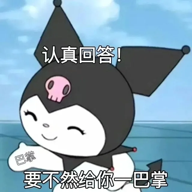 认真回答巴掌要不然给你一巴掌（认真回答巴掌要不然给你一巴掌）