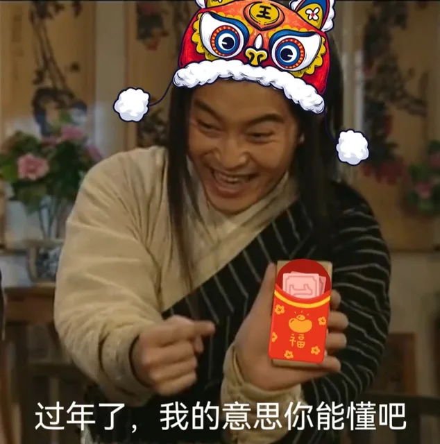 品过年了,我的意思你能懂吧（品过年了,我的意思你能懂吧）