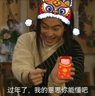 品过年了,我的意思你能懂吧