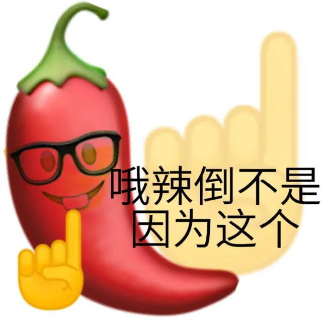 哦辣倒不是因为这个