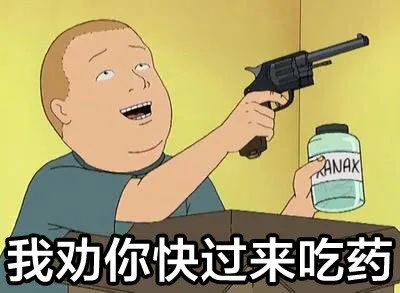 我劝你快过来吃药（我劝你快过来吃药）