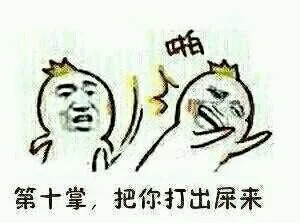 第十掌，把你打出屎来