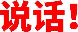 说话（说话）