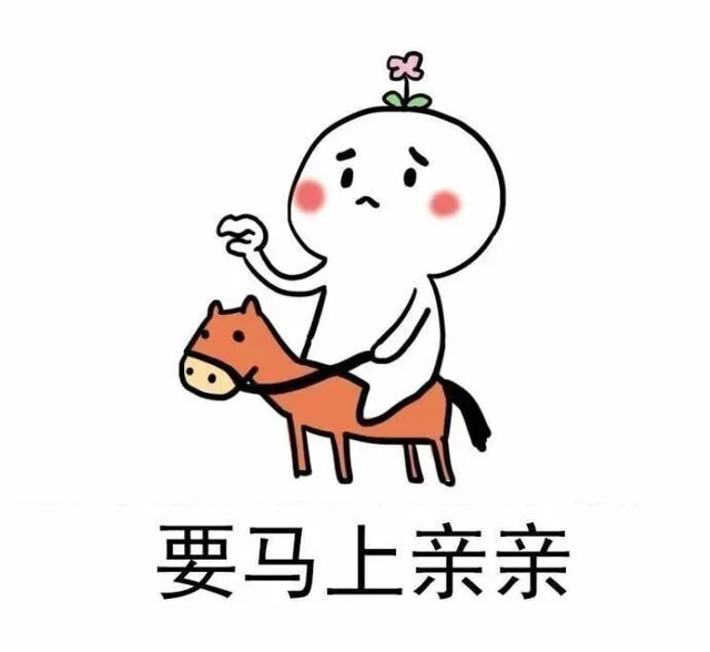 要马上亲亲（要马上亲亲）