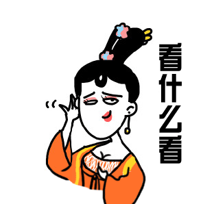 看什么看（看什么看）
