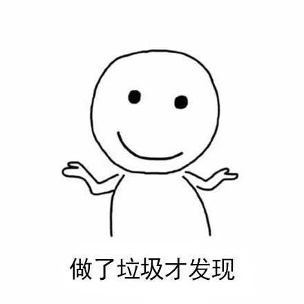 做了垃圾才发现（做了垃圾才发现）