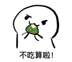 不吃算了（不吃算了）