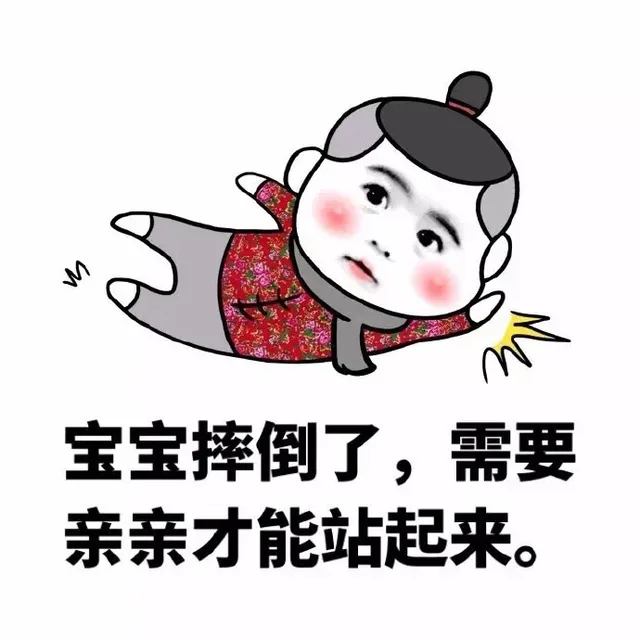 宝宝摔倒了，需要亲亲才能站起来（宝宝摔倒了，需要亲亲才能站起来）