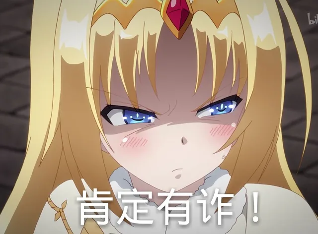 肯定有诈（肯定有诈）