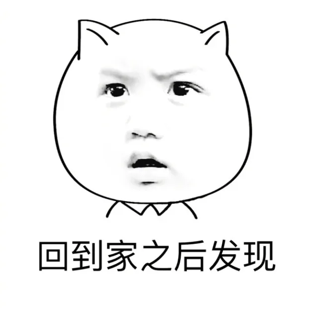 回家之后发现