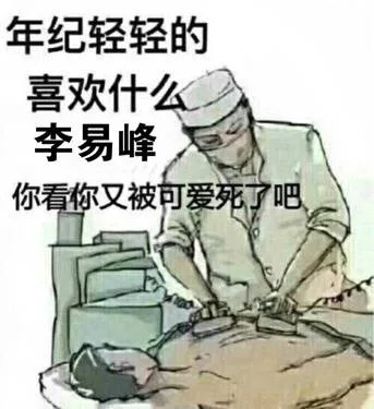年纪轻轻的，喜欢什么李易峰，你看你又被可爱死了吧