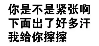 你是不是紧张啊，下面出了好多汗，我给你擦擦（你是不是紧张啊，下面出了好多汗，我给你擦擦）