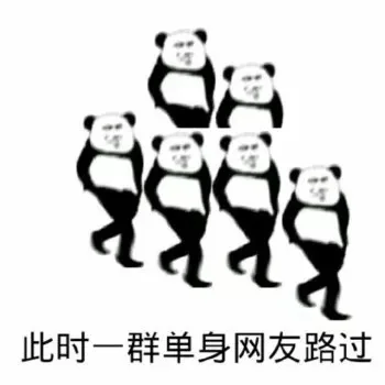 此时一群单身网友路过（此时一群单身网友路过）