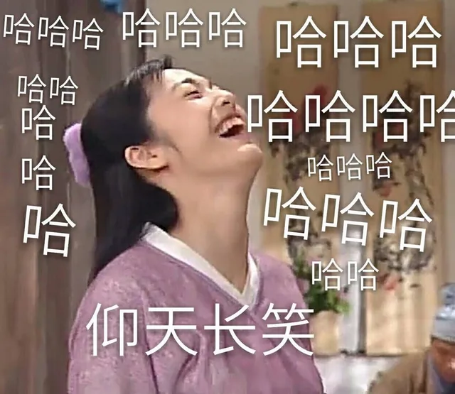 哈哈哈哈哈哈哈哈哈哈哈哈哈哈哈哈听仰天长笑