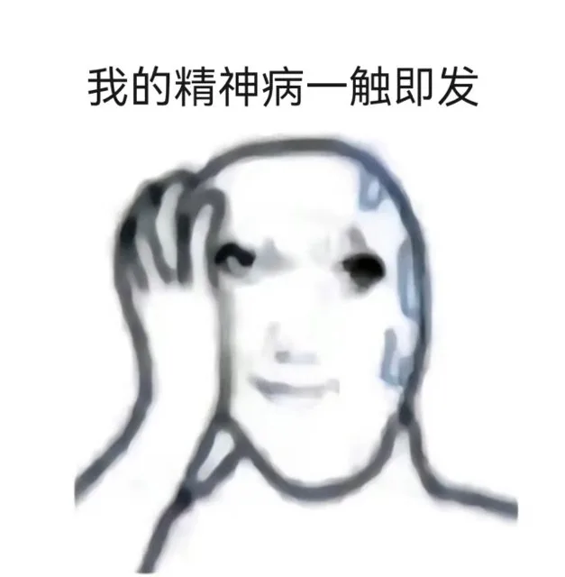 我的精神病一触即发（我的精神病一触即发）