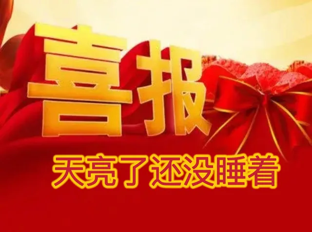 喜报天亮了还没睡着（喜报天亮了还没睡着）
