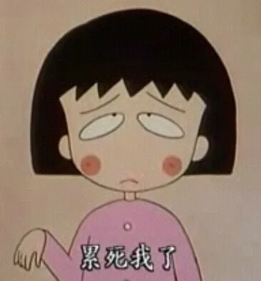 其实这个世界还是很美好的（小丸子）_小丸子表情包
