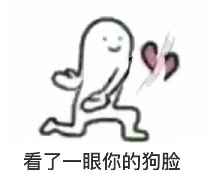 看了一眼你的狗脸，手劈爱心