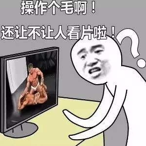 操作个毛线啊！还让不让人看片啦！