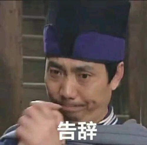 告辞