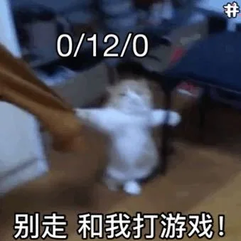 别走 和我打游戏