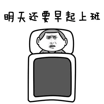 明天还要早起上班