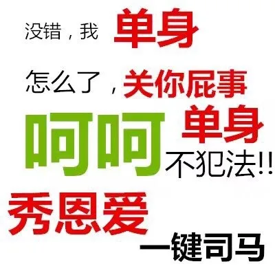 没错,我单身怎么了,关你屁事呵呵单身不犯法秀恩爱键司马