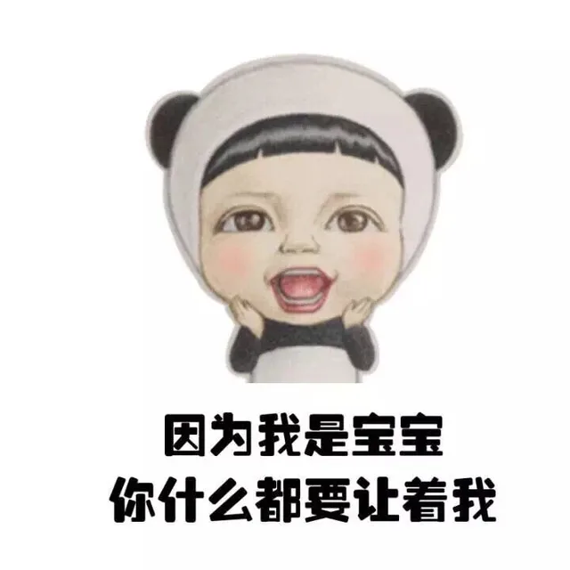 因为我是宝宝 你什么都要让着我（因为我是宝宝 你什么都要让着我）
