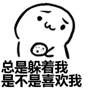 总是躲着我是不是喜欢我呀？