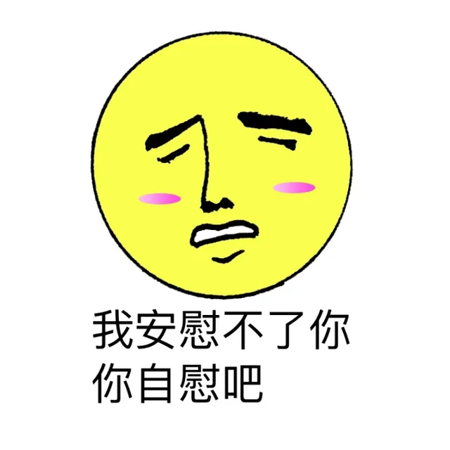 我安慰不了你自慰吧