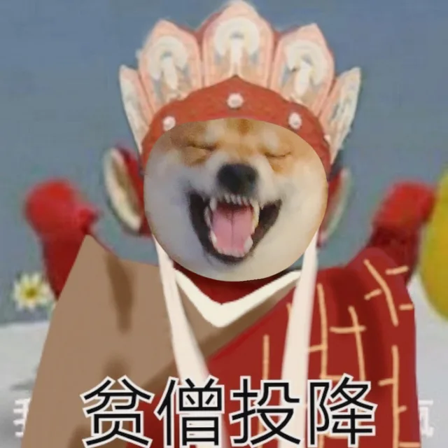 贫僧投降