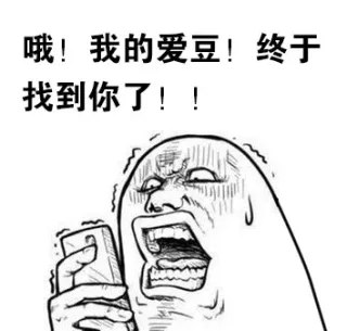 哦！我的爱豆！终于找到你了！！
