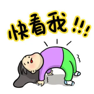 快看我！！！（快看我！！！）