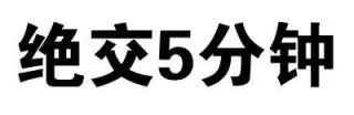 绝交5分钟（文字表情）_文字表情