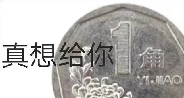 真想给你角JMAO（真想给你角JMAO）