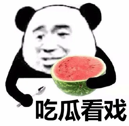 吃瓜看戏（吃瓜看戏）