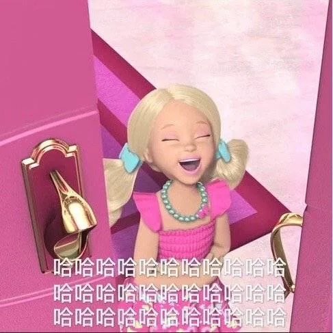 哈哈哈哈笑你