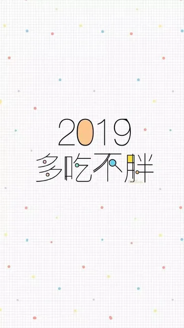 2019多吃不胖