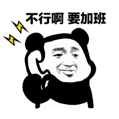 不行啊 要加班（不行啊 要加班）