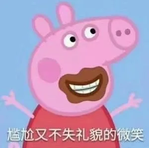 尴尬又不失礼貌的微笑