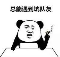 开黑遇到坑队友是啥体验_坑队友