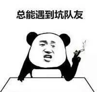 开黑遇到坑队友是啥体验_坑队友