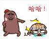 哈哈！打你打你们（小幺鸡）（哈哈！打你打你们（小幺鸡））