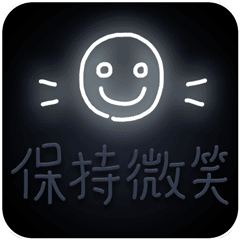 保持微笑 GIF 动图