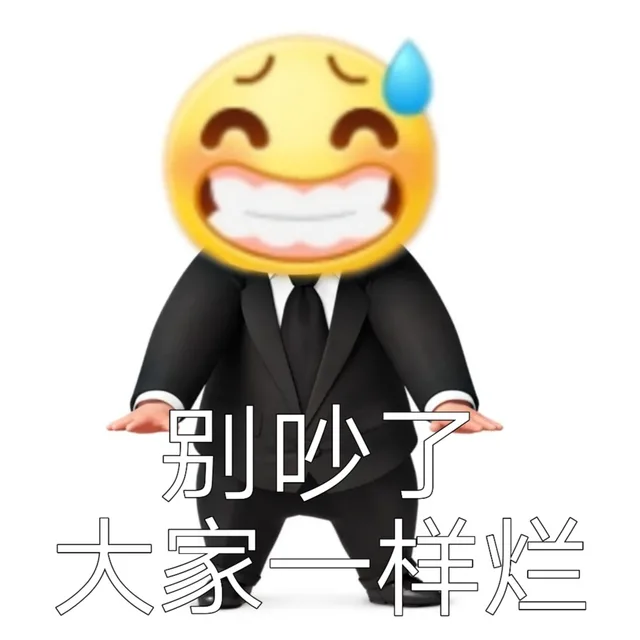 别吵大家一样烂