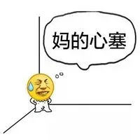 妈的心塞