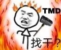 TMD 找干（TMD 找干）